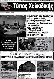 /Τύπος Χαλκιδικής