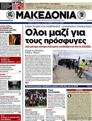 Μακεδονία: Όλοι μαζί για τους  πρόσφυγες