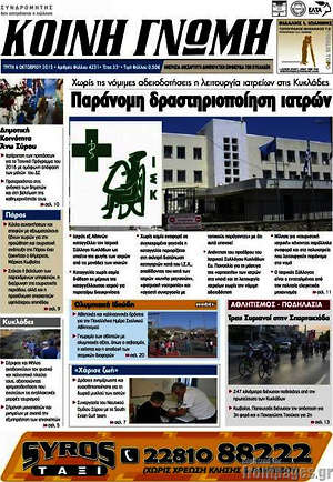 Πρωτοσέλιδο Κοινή Γνώμη