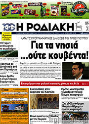 /Η Ροδιακή