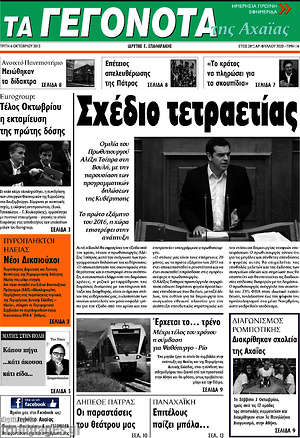Πρωτοσέλιδο Γεγονότα της Αχαΐας