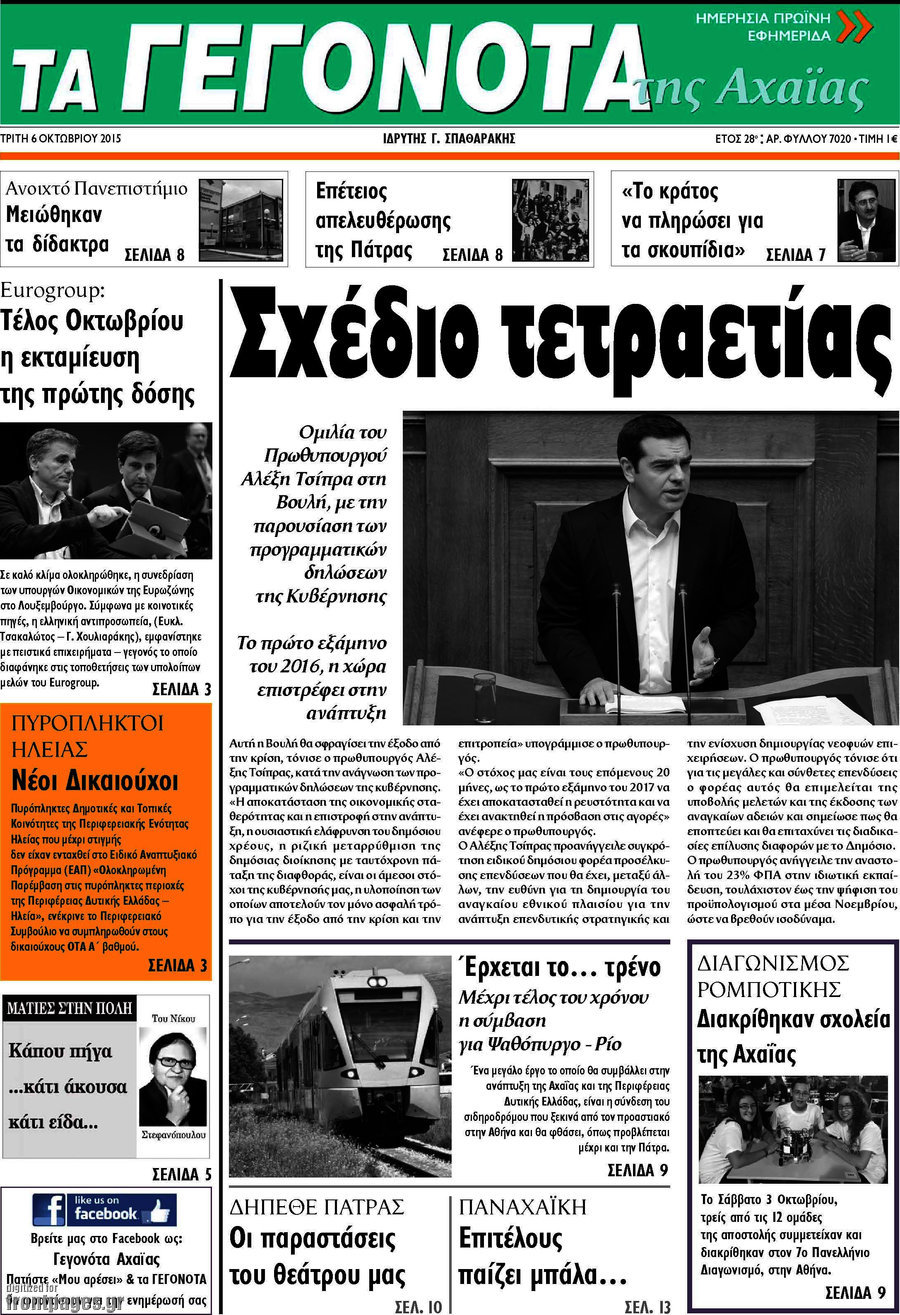Γεγονότα της Αχαΐας