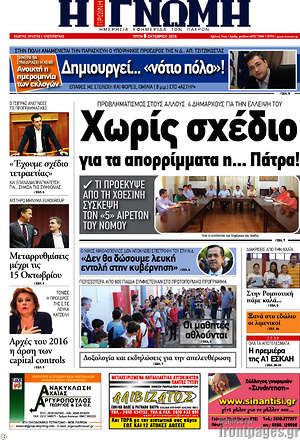 Πρωτοσέλιδο Η Γνώμη