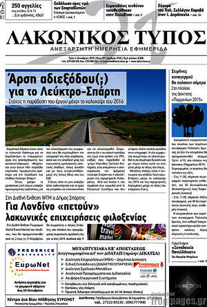 Πρωτοσέλιδο Λακωνικός Τύπος