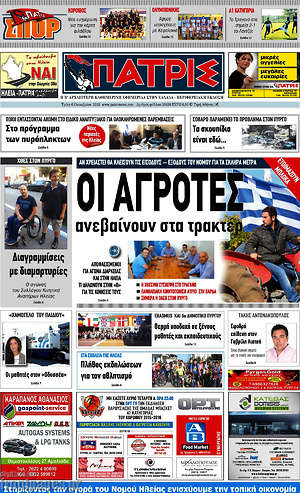 Πρωτοσέλιδο Πατρίς