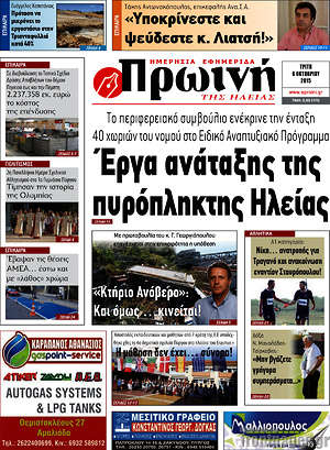 Πρωτοσέλιδο Πρωινή Ηλείας