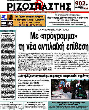 Ριζοσπάστης: Με "πρόγραμμα" τη νέα αντιλαϊκή επίθεση