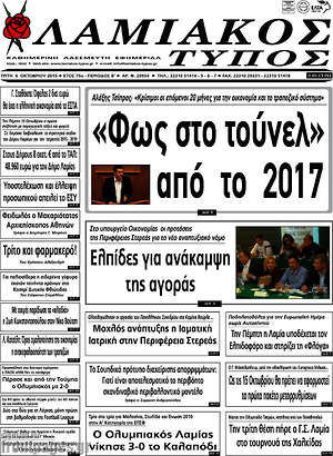 Πρωτοσέλιδο Λαμιακός Τύπος