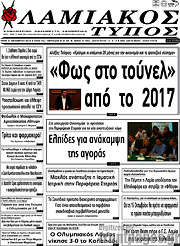 /Λαμιακός Τύπος