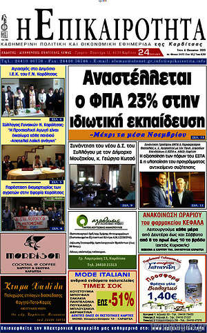 Πρωτοσέλιδο Η Επικαιρότητα