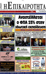 /Η Επικαιρότητα