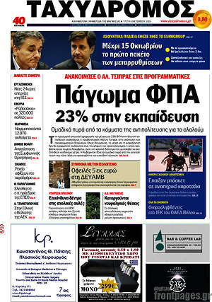 Πρωτοσέλιδο Ταχυδρόμος