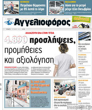 Αγγελιοφόρος: 4.890 προσλήψεις, προμήθειες και αξιολόγηση