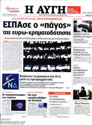 Αυγή: ΕΣΠΑσε ο "πάγος" της ευρω-χρηματοδότησης