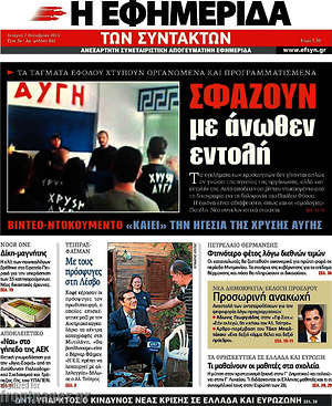 Η εφημερίδα των συντακτών: Σφάζουν με άνωθεν εντολή
