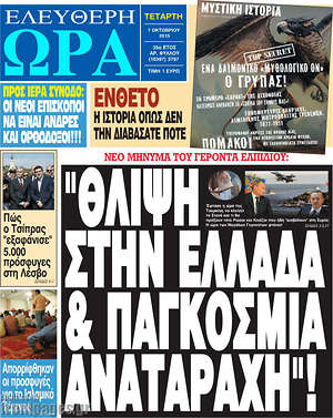 Ελεύθερη ώρα: "Θλίψη στην Ελλάδα & παγκόσμια αναταραχή"!