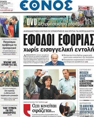 Έθνος: Έφοδοι εφορίας χωρίς εισαγγελική εντολή