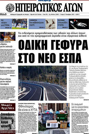 Πρωτοσέλιδο Ηπειρωτικός Αγών