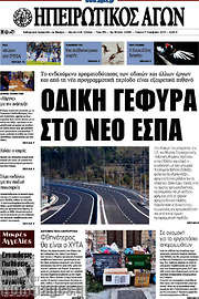 /Ηπειρωτικός Αγών