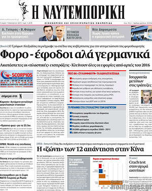 Η Ναυτεμπορική: Φορο-έφοδοι αλά γερμανικά