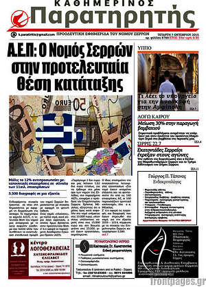 Πρωτοσέλιδο Παρατηρητής