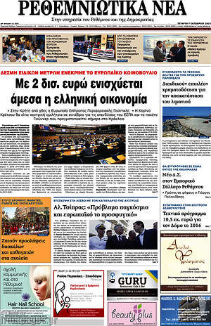 Πρωτοσέλιδο Ρεθεμνιώτικα Νέα