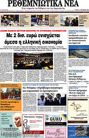 /Ρεθεμνιώτικα Νέα