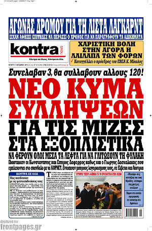 Kontra News: Νέο κύμα συλλήψεων για τις μίζες στα εξοπλιστικά