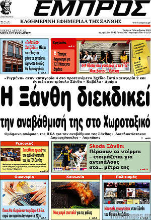 Πρωτοσέλιδο Εμπρός