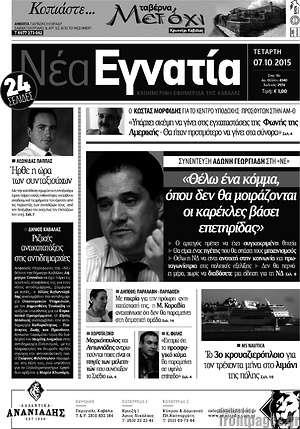 Πρωτοσέλιδο Νέα Εγνατία