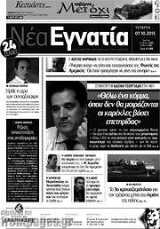 /Νέα Εγνατία