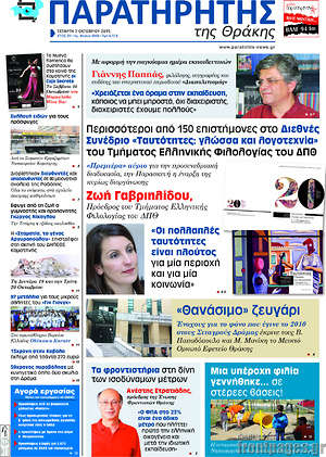 Πρωτοσέλιδο Παρατηρητής