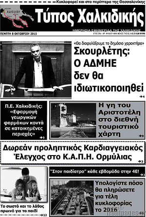 Πρωτοσέλιδο Τύπος Χαλκιδικής