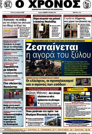 Πρωτοσέλιδο Χρόνος