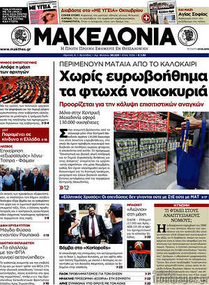 Μακεδονία: Χωρίς ευρωβοήθημα τα φτωχά νοικοκυριά