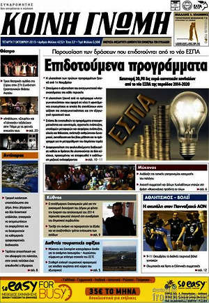 Πρωτοσέλιδο Κοινή Γνώμη