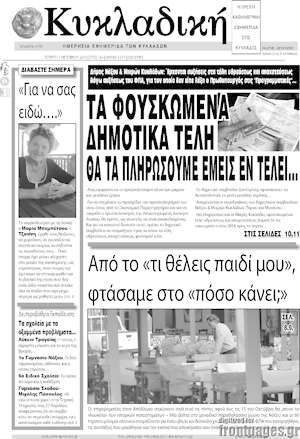 Πρωτοσέλιδο Κυκλαδική