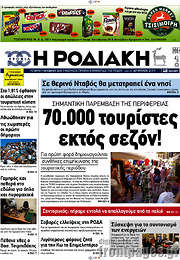 /Η Ροδιακή
