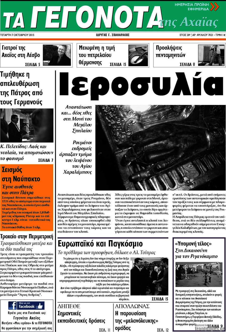 Γεγονότα της Αχαΐας