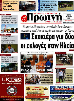Πρωτοσέλιδο Πρωινή Ηλείας