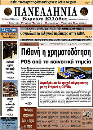 Πρωτοσέλιδο Πανελλήνια Β. Ελλάδος