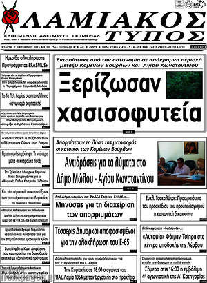 Πρωτοσέλιδο Λαμιακός Τύπος