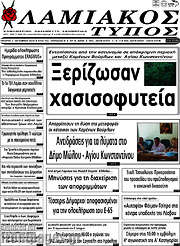 /Λαμιακός Τύπος