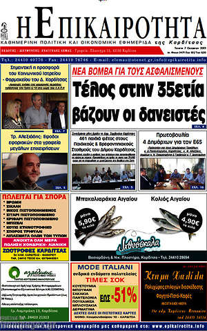 Πρωτοσέλιδο Η Επικαιρότητα