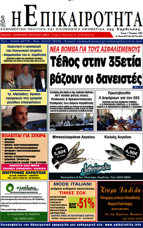 Η Επικαιρότητα