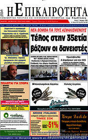 /Η Επικαιρότητα