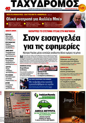 Πρωτοσέλιδο Ταχυδρόμος