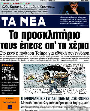 Τα Νέα: Το προσκλητήριο τους έπεσε απ'τα χέρια