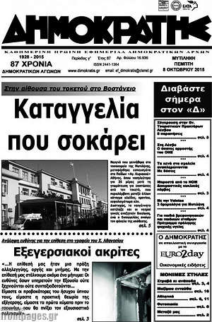 Πρωτοσέλιδο Δημοκράτης