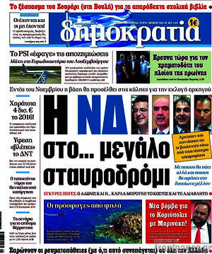 Δημοκρατία: Η ΝΔ στο... μεγάλο σταυροδρόμι